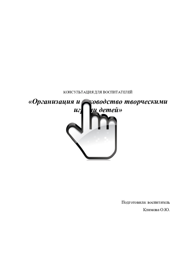 konsultatsiya_dlya_pedagogov_organizatsiya_i_rukovodstvo_tvorcheskimi_igrami_detey 